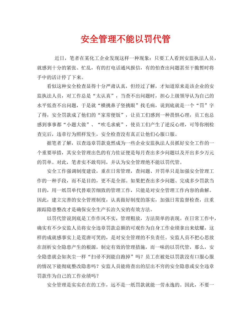 《安全管理》之安全管理不能以罚代管 _第1页