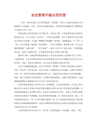《安全管理》之安全管理不能以罚代管 