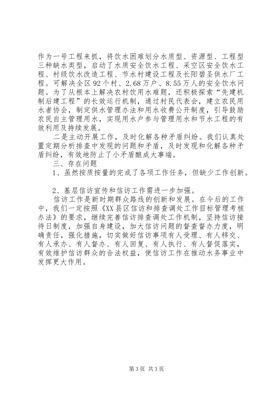 区水务局信访和排查调处工作自查报告 _第3页