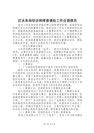 区水务局信访和排查调处工作自查报告 