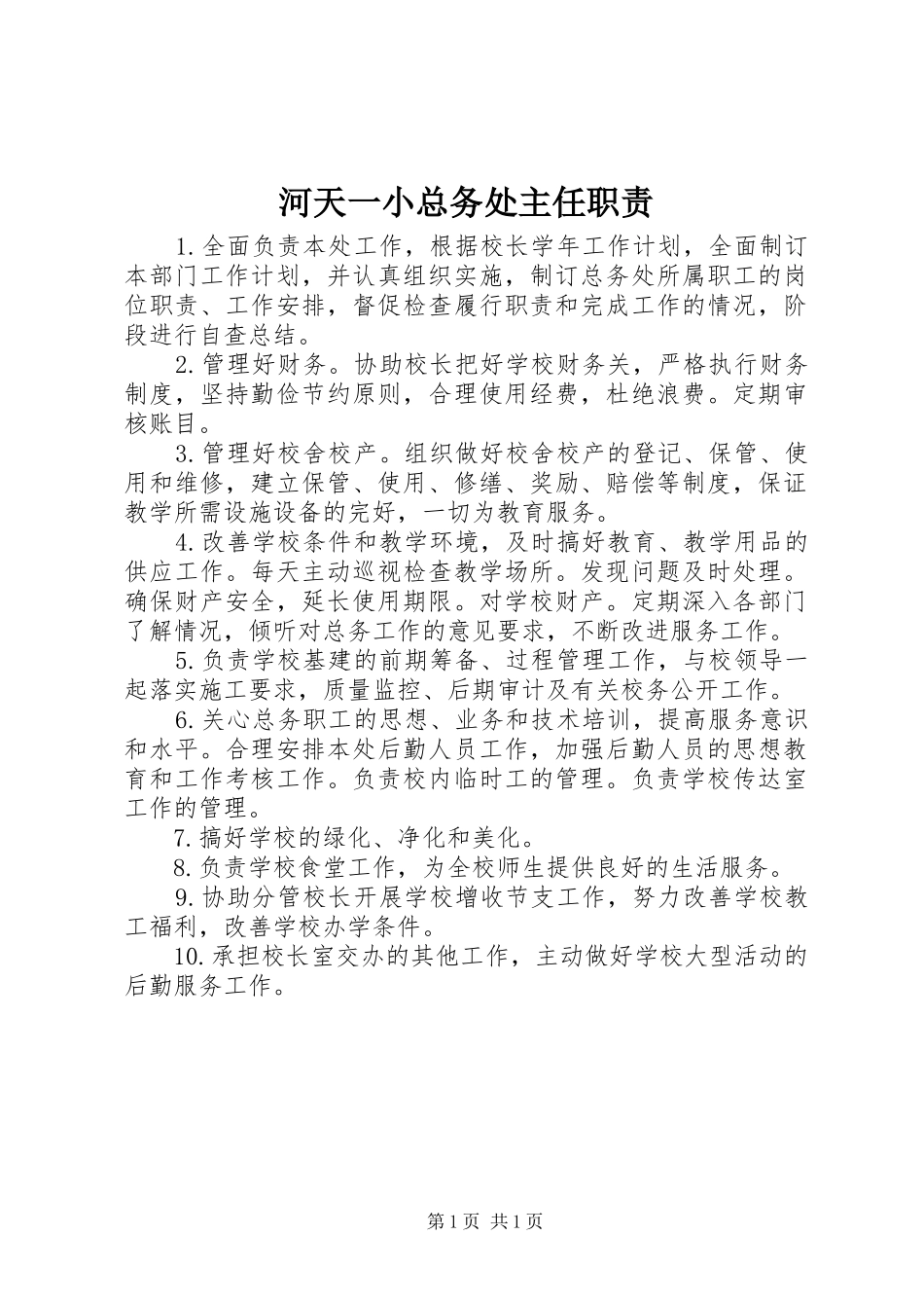 河天一小总务处主任职责要求_第1页