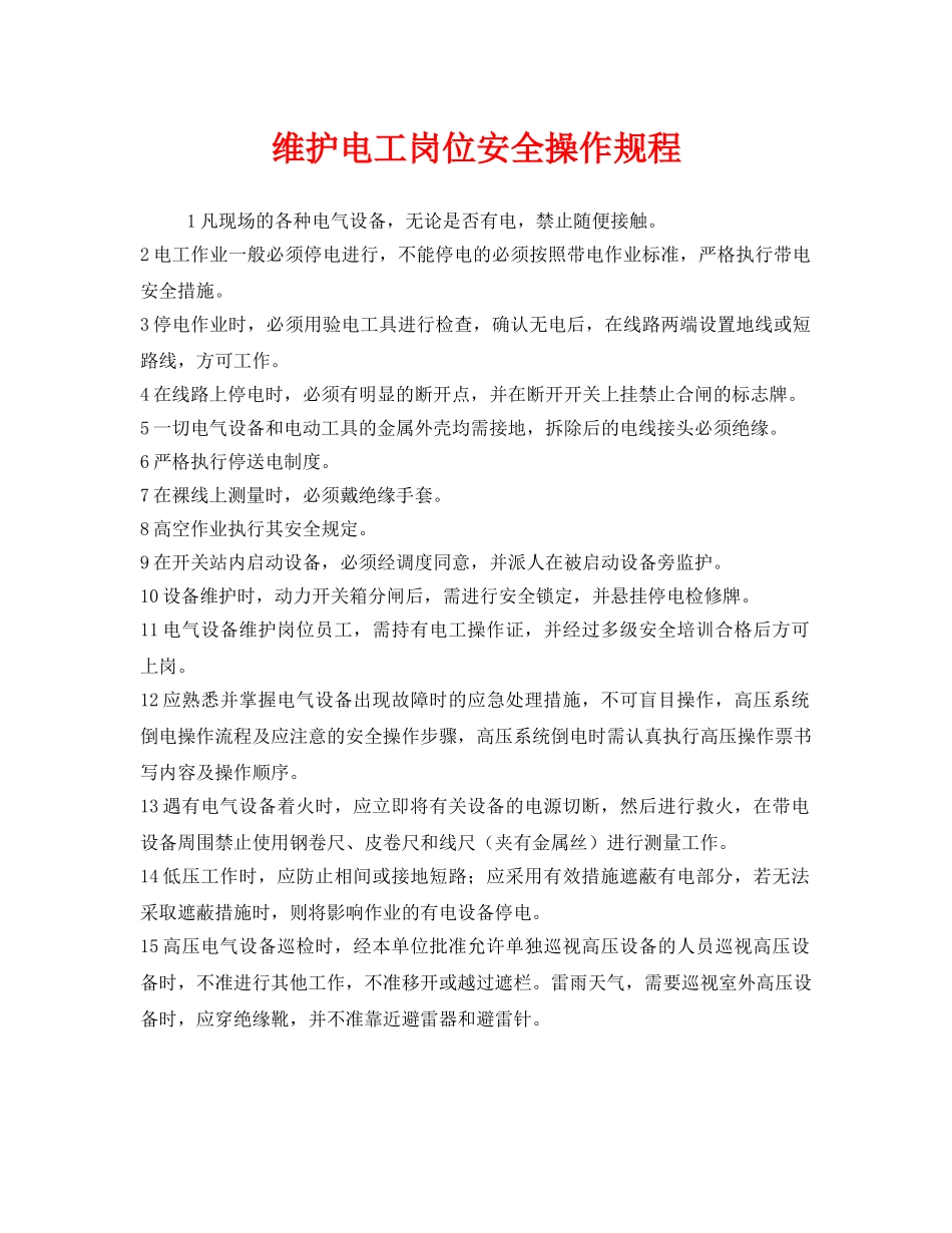 《安全操作规程》之维护电工岗位安全操作规程 _第1页