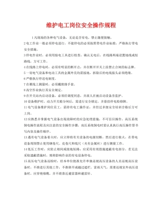 《安全操作规程》之维护电工岗位安全操作规程 