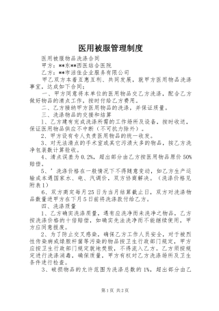 医用被服管理规章制度