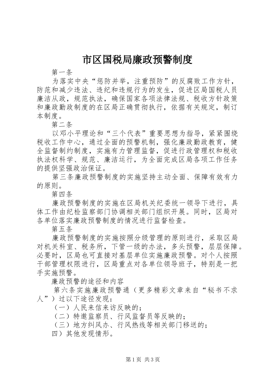 市区国税局廉政预警规章制度 _第1页