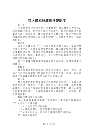 市区国税局廉政预警规章制度 