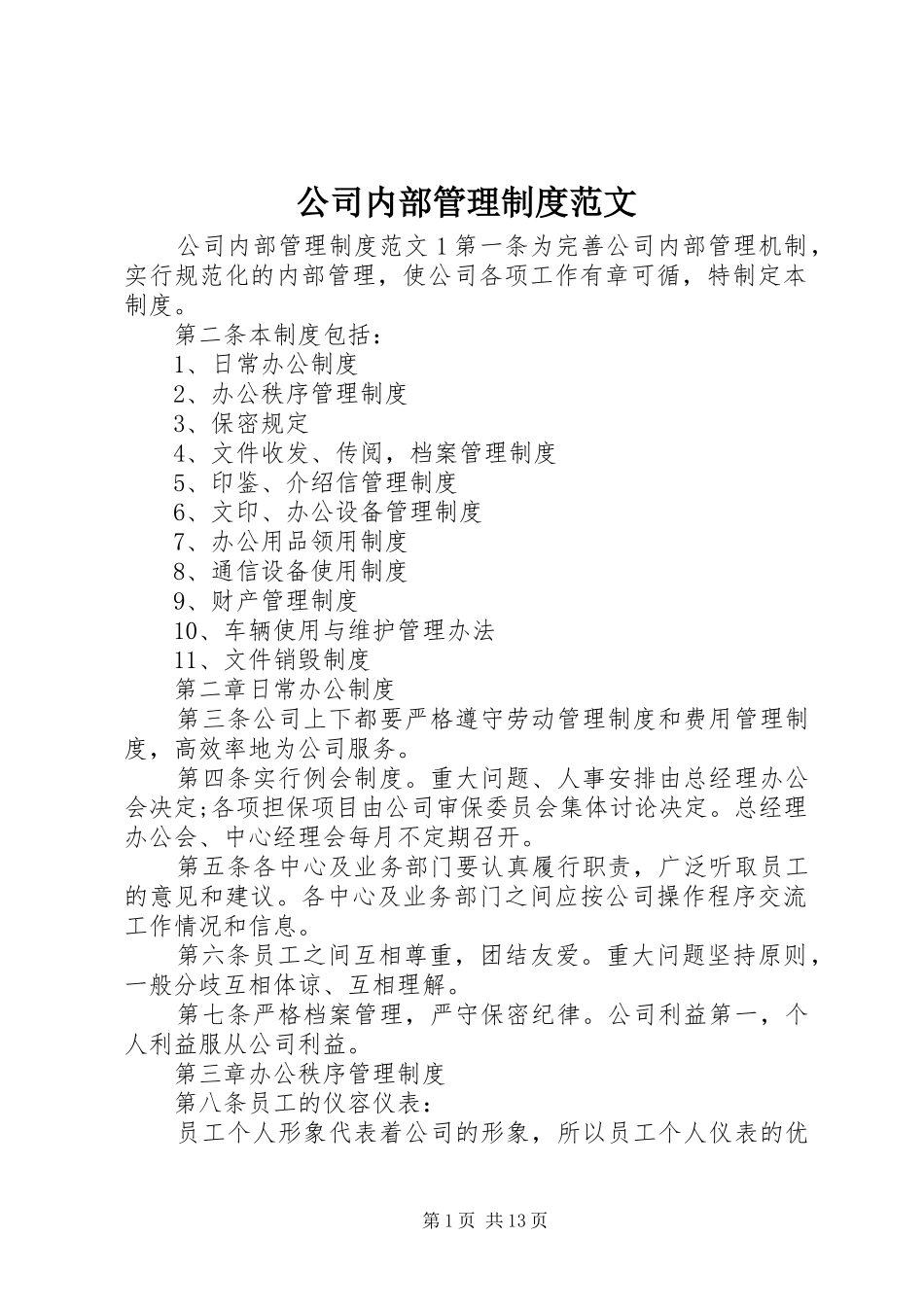 公司内部管理规章制度范文_第1页