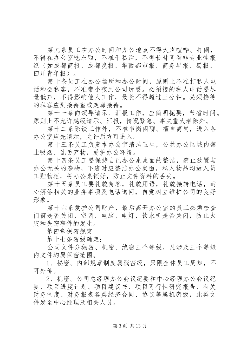 公司内部管理规章制度范文_第3页
