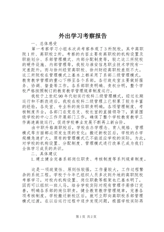 外出学习考察报告1 
