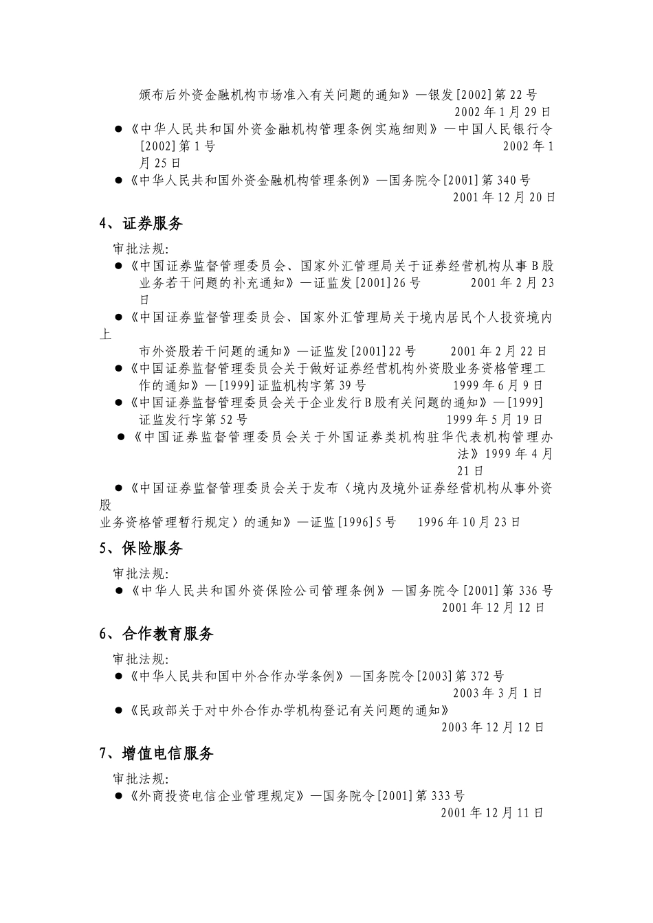 外商投资服务业领域审批程序及法规_第2页