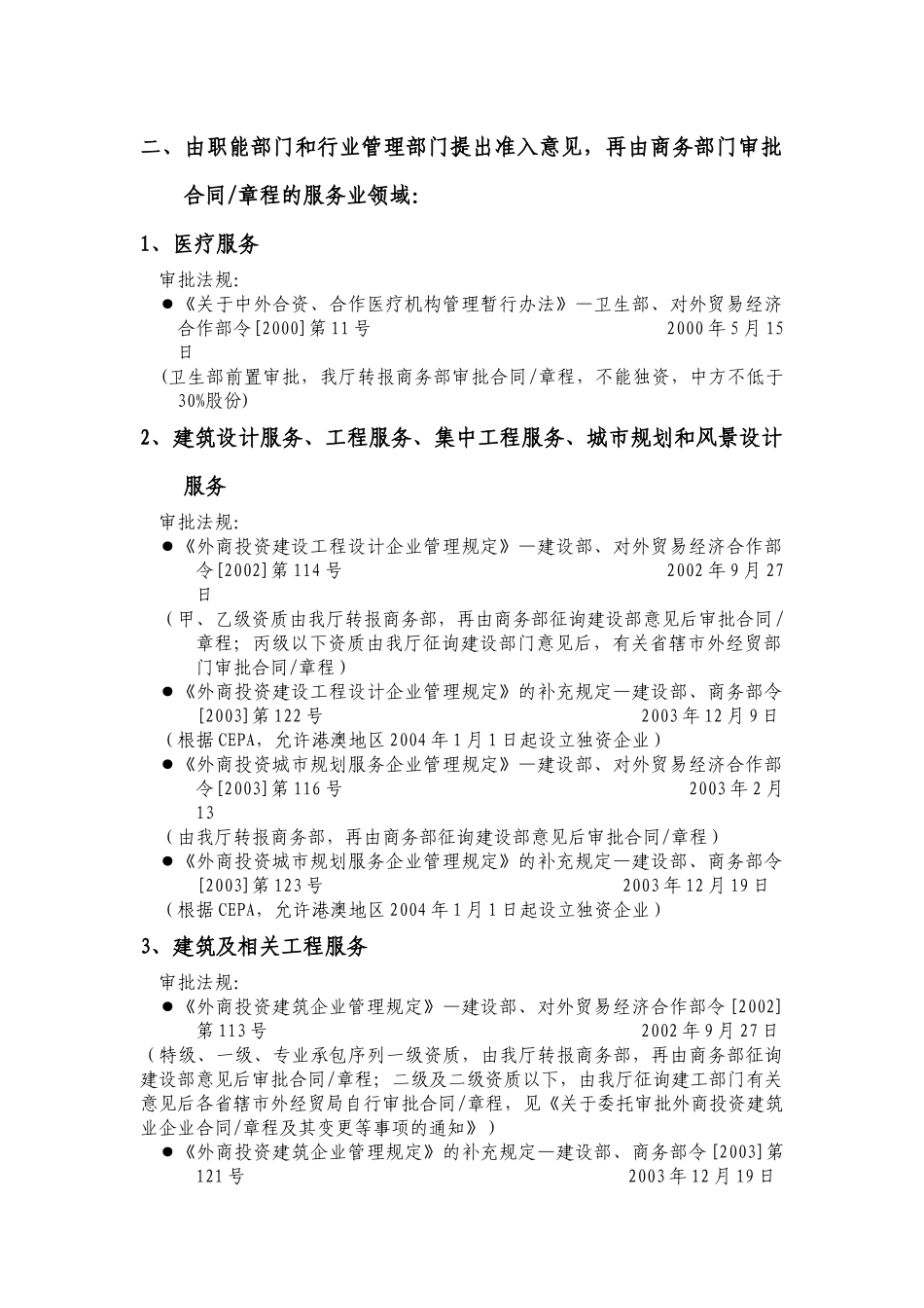 外商投资服务业领域审批程序及法规_第3页