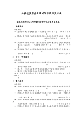 外商投资服务业领域审批程序及法规