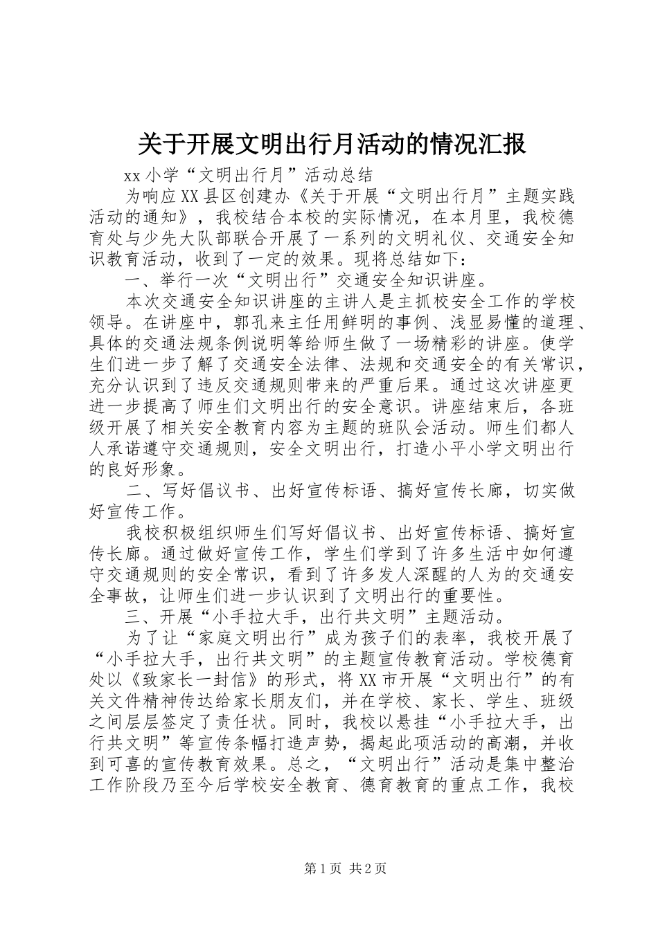 关于开展文明出行月活动的情况汇报1 _第1页
