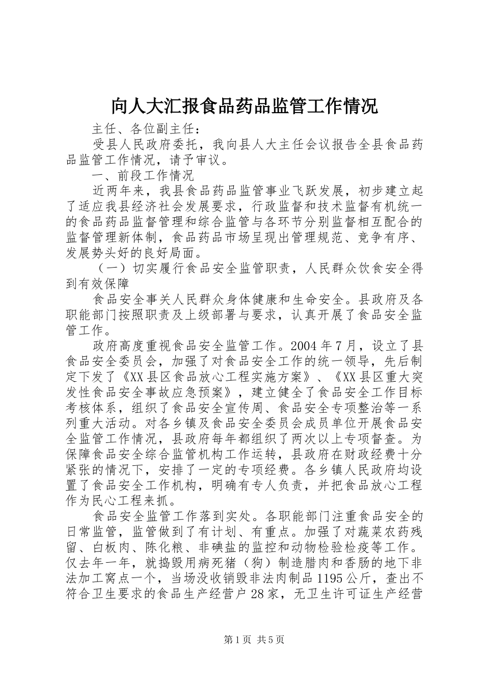 向人大汇报食品药品监管工作情况 _第1页