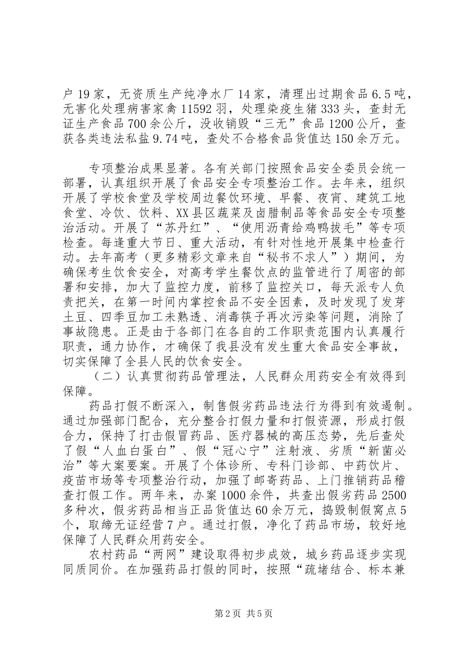 向人大汇报食品药品监管工作情况 _第2页