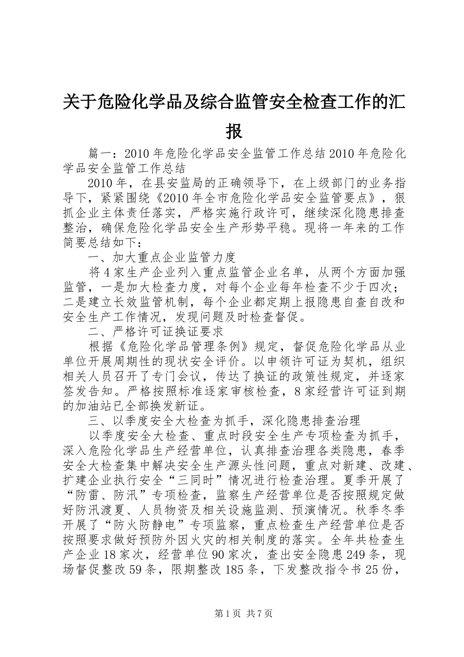 关于危险化学品及综合监管安全检查工作的汇报 _第1页