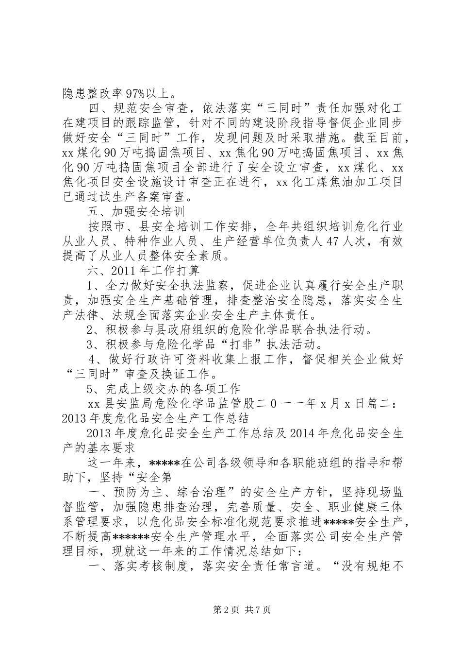关于危险化学品及综合监管安全检查工作的汇报 _第2页