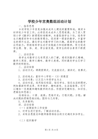 学校少年宫奥数组活动计划