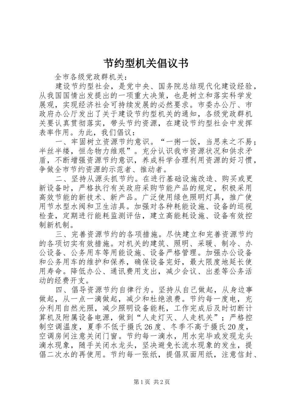 节约型机关倡议书范文_第1页