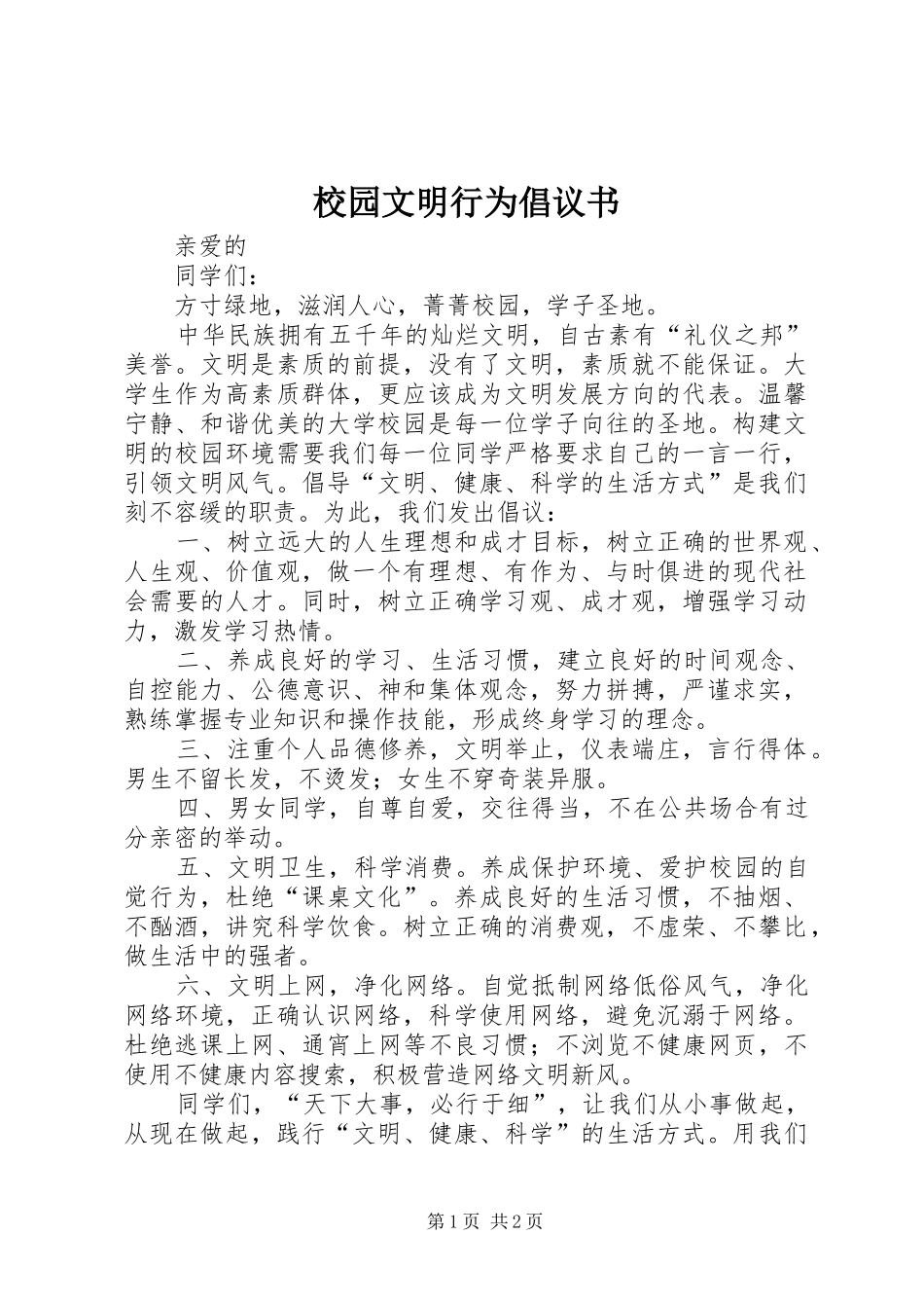 校园文明行为倡议书范文_第1页