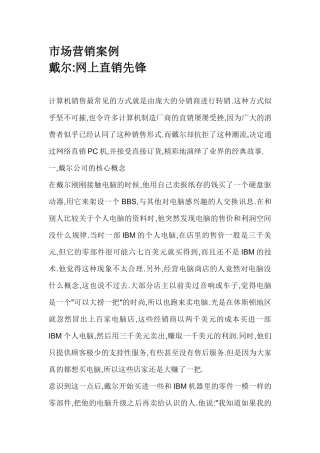 市场营销案例--戴尔：网上直销先锋