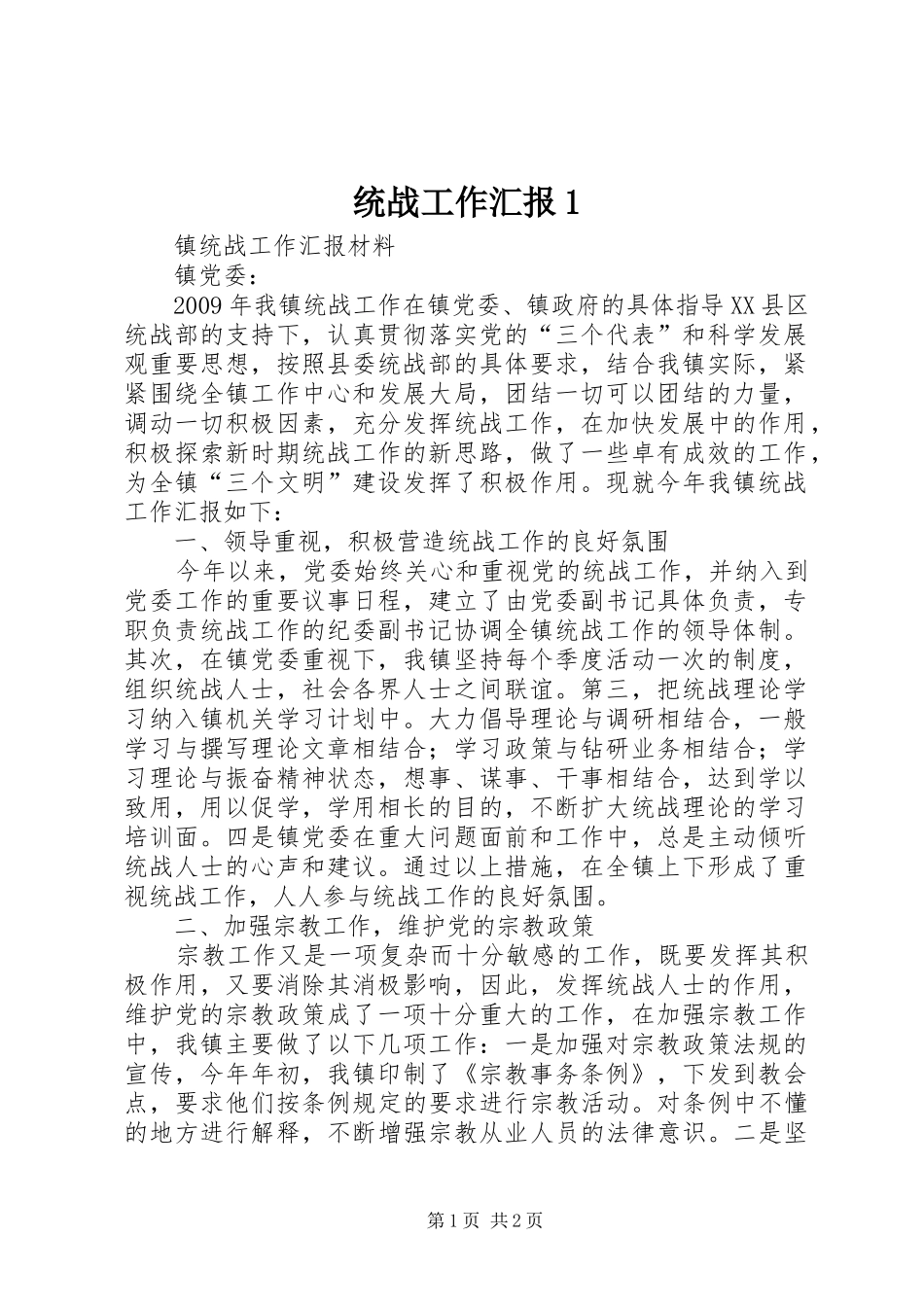 统战工作汇报1 _第1页