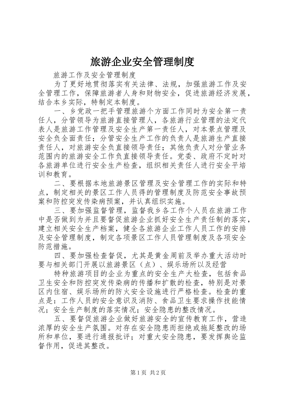 旅游企业安全管理规章制度_第1页