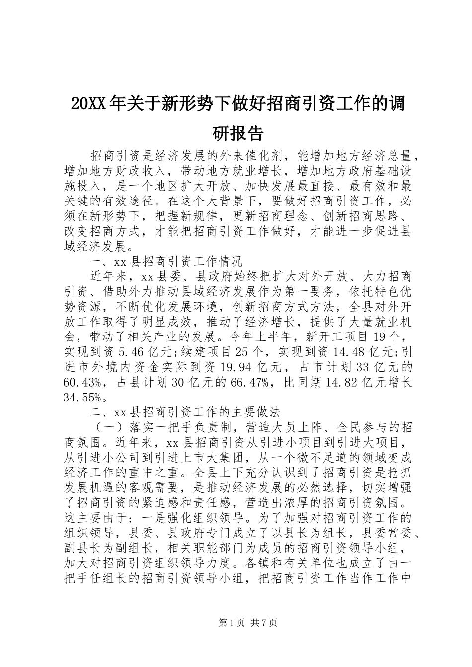 20XX年关于新形势下做好招商引资工作的调研报告_第1页