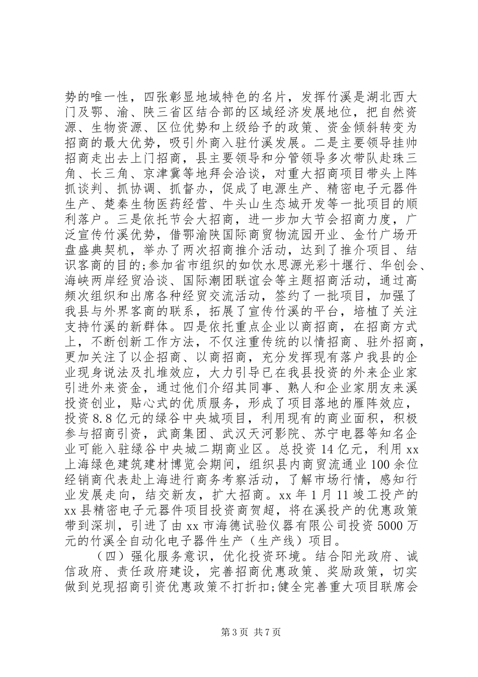 20XX年关于新形势下做好招商引资工作的调研报告_第3页