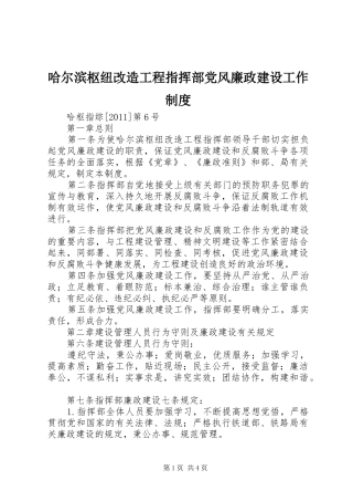 哈尔滨枢纽改造工程指挥部党风廉政建设工作规章制度
