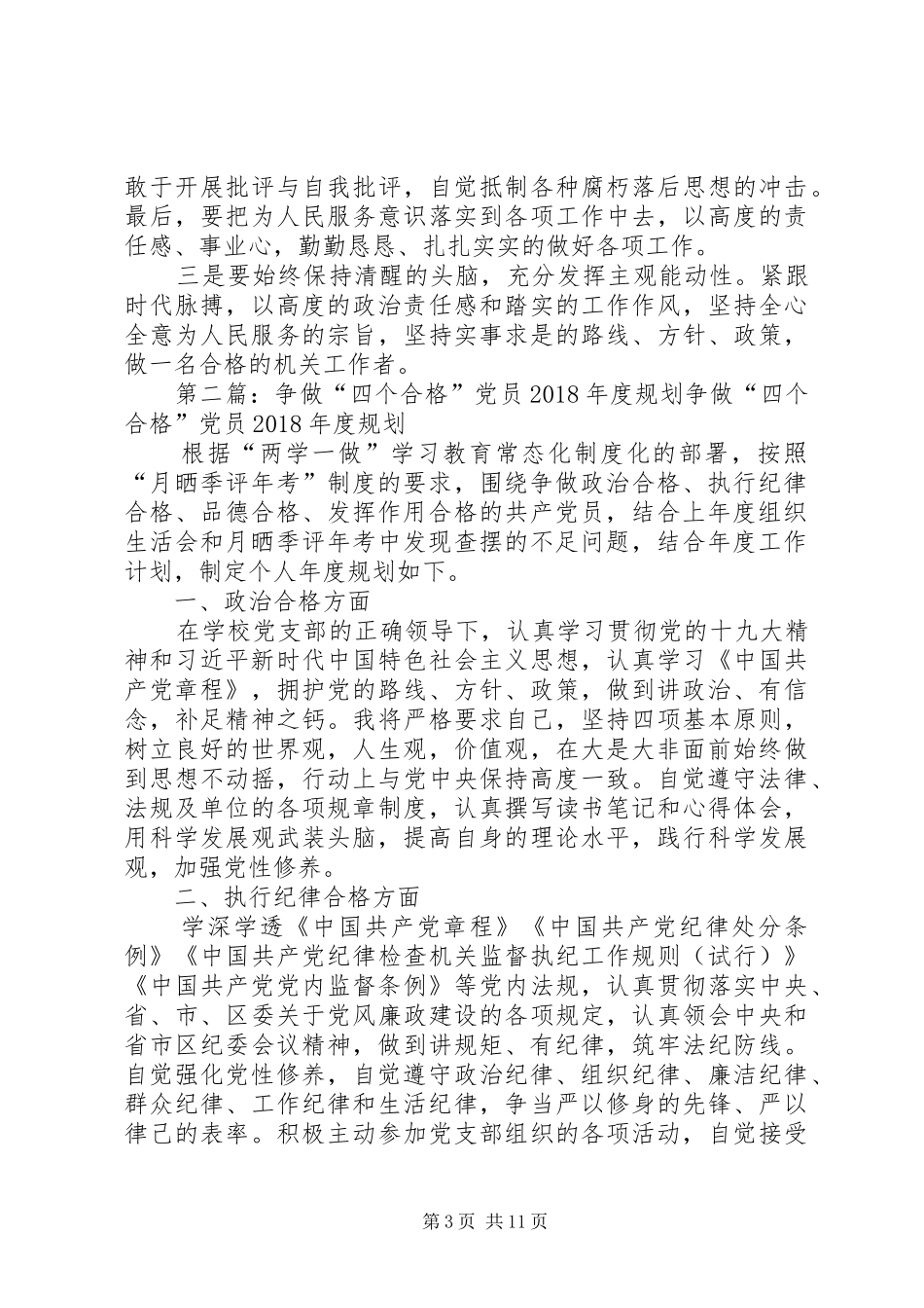 争做“四个合格”党员规划_第3页