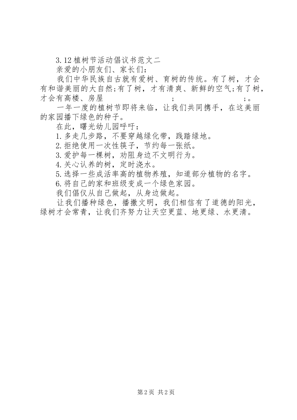 3.12植树节活动倡议书_第2页