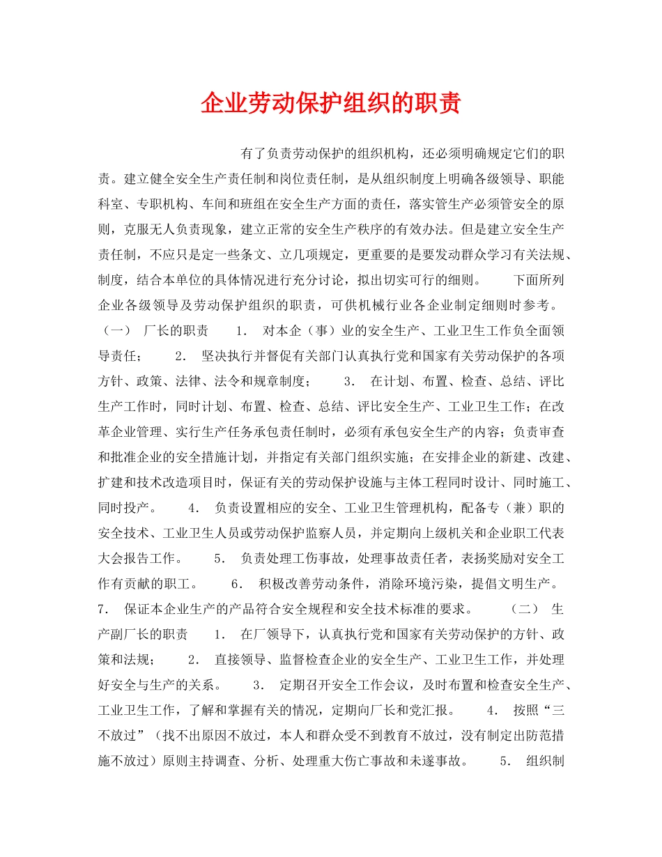 《安全管理》之企业劳动保护组织的职责 _第1页