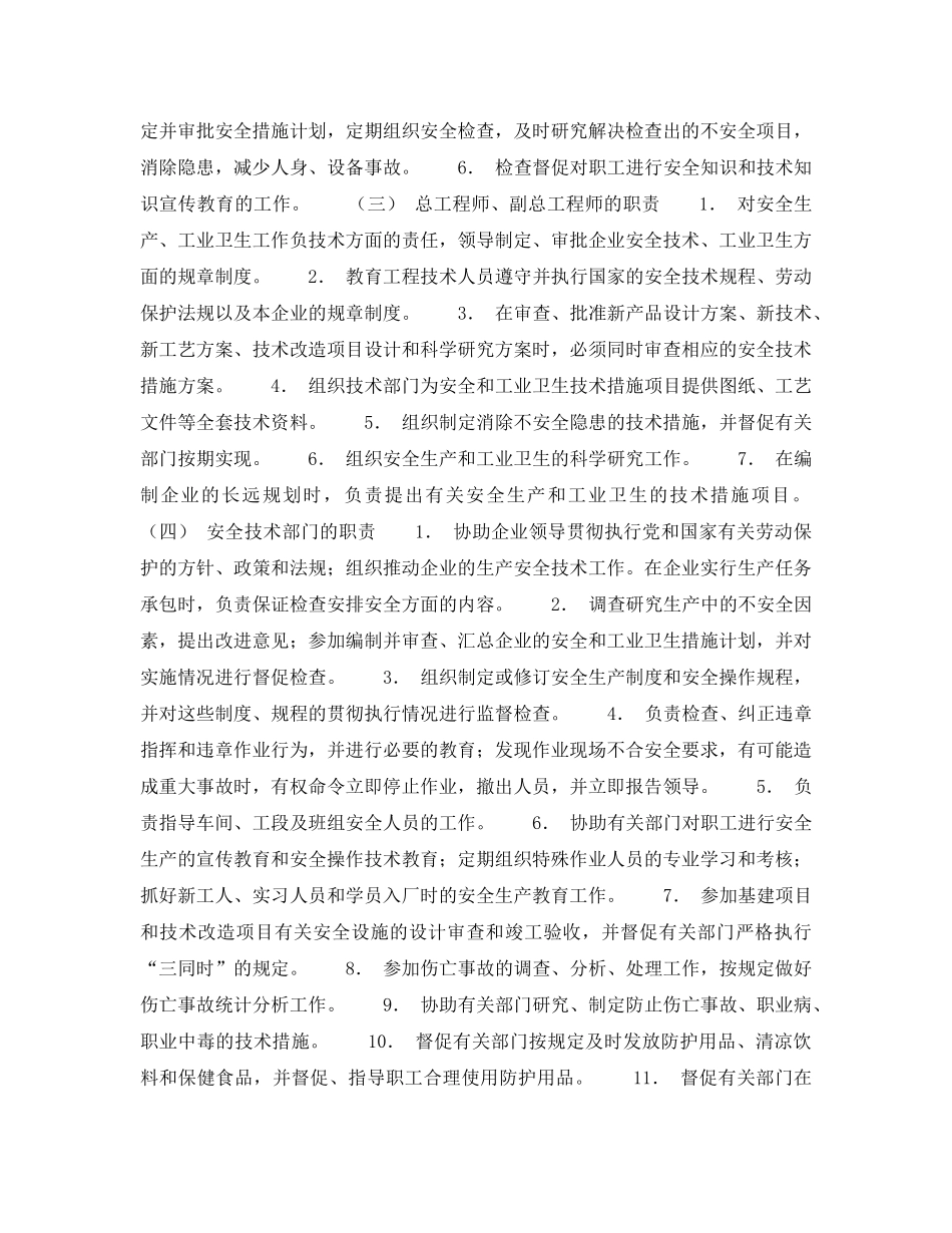 《安全管理》之企业劳动保护组织的职责 _第2页