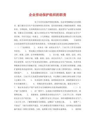 《安全管理》之企业劳动保护组织的职责 