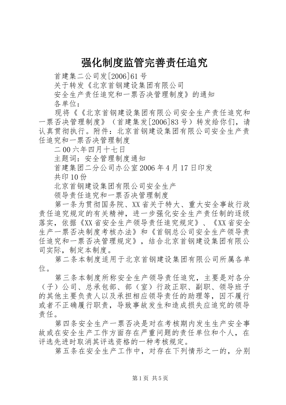 强化规章制度监管完善责任追究 _第1页