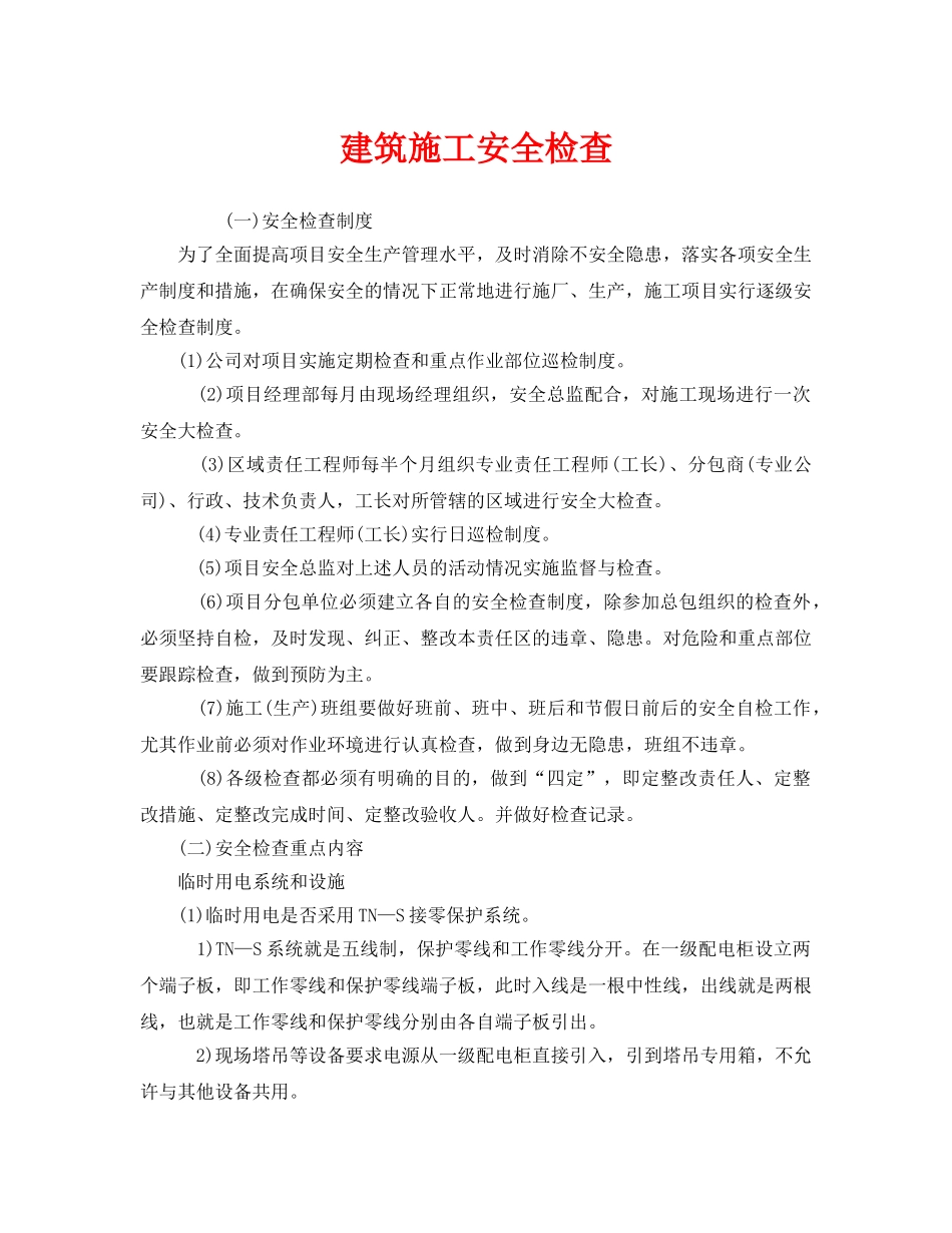 《安全管理》之建筑施工安全检查 _第1页