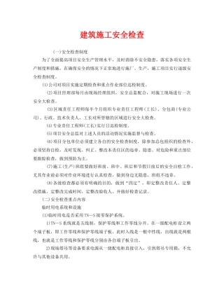 《安全管理》之建筑施工安全检查 