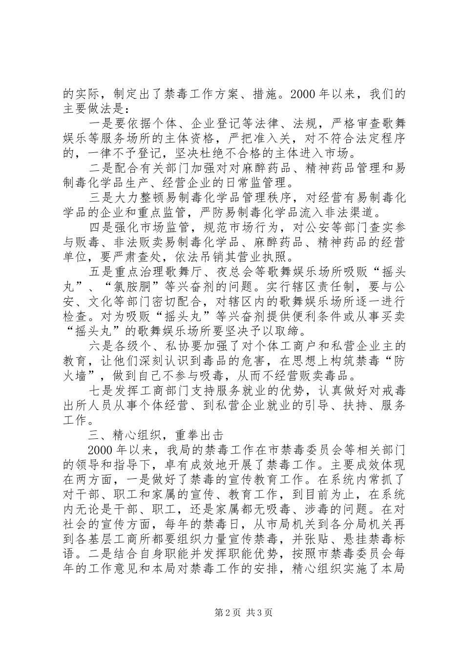 关于开展禁毒工作的情况报告（工商局） _第2页