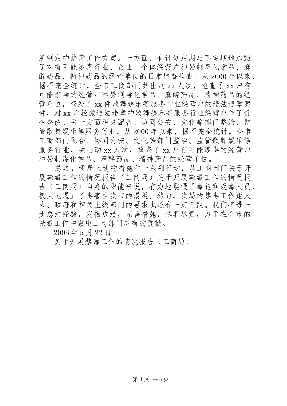 关于开展禁毒工作的情况报告（工商局） _第3页