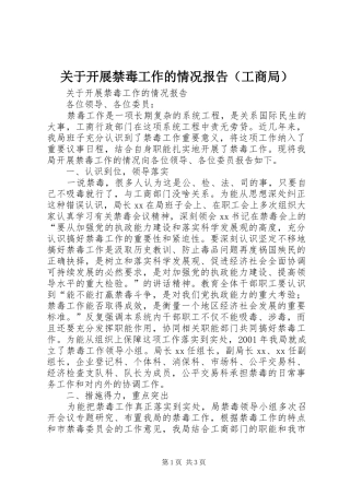 关于开展禁毒工作的情况报告（工商局） 