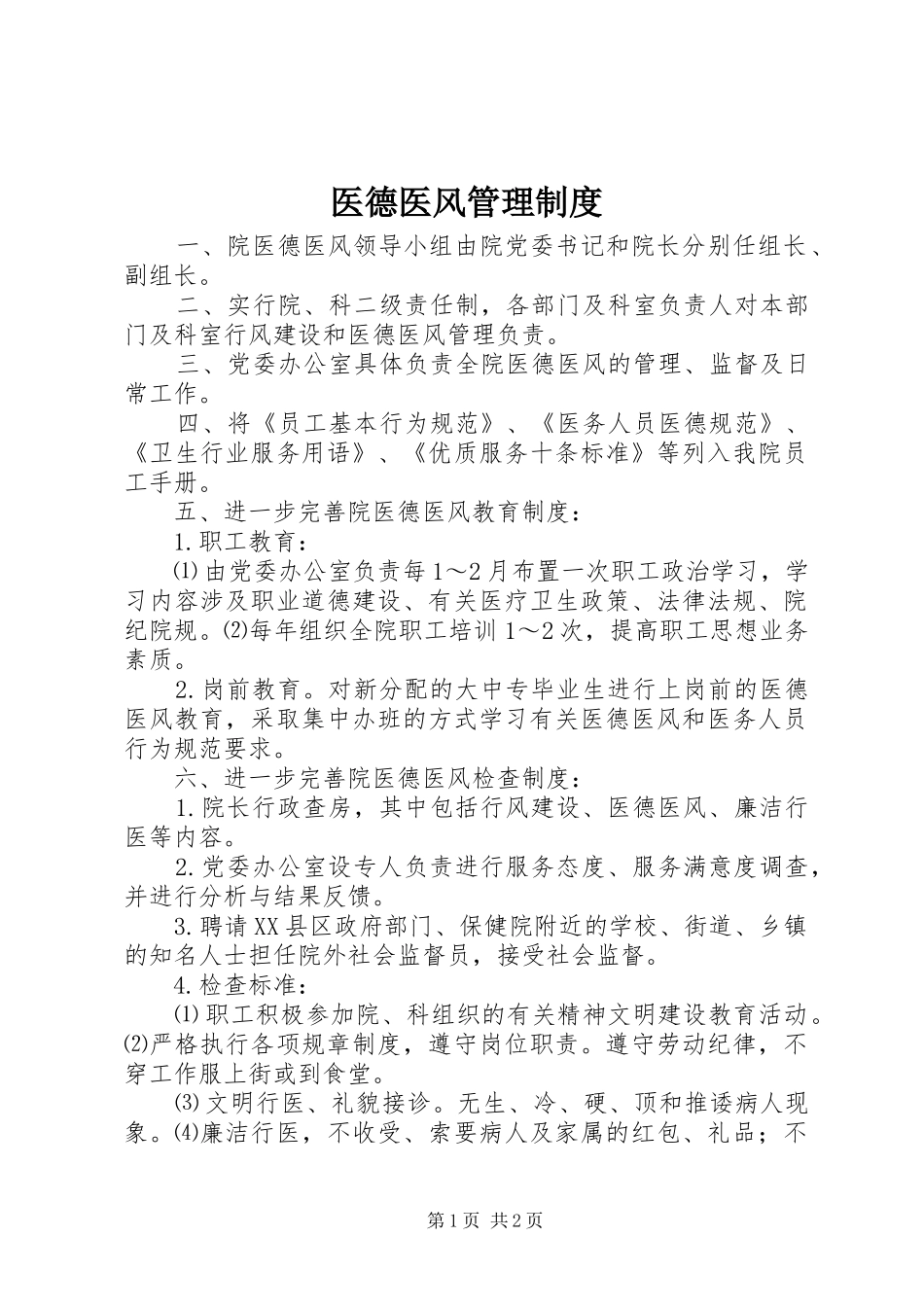 医德医风管理规章制度 _第1页