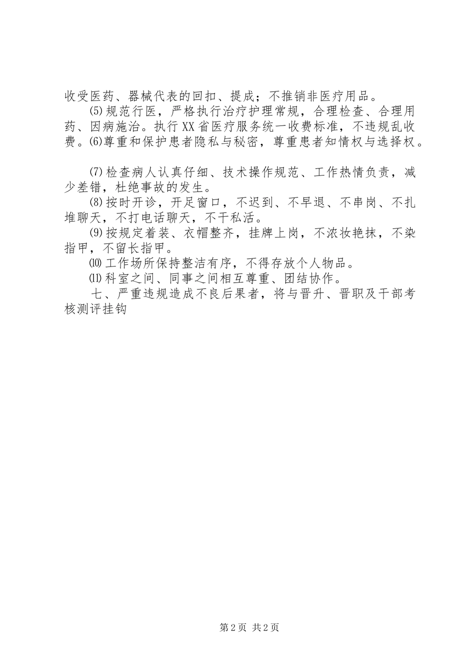 医德医风管理规章制度 _第2页