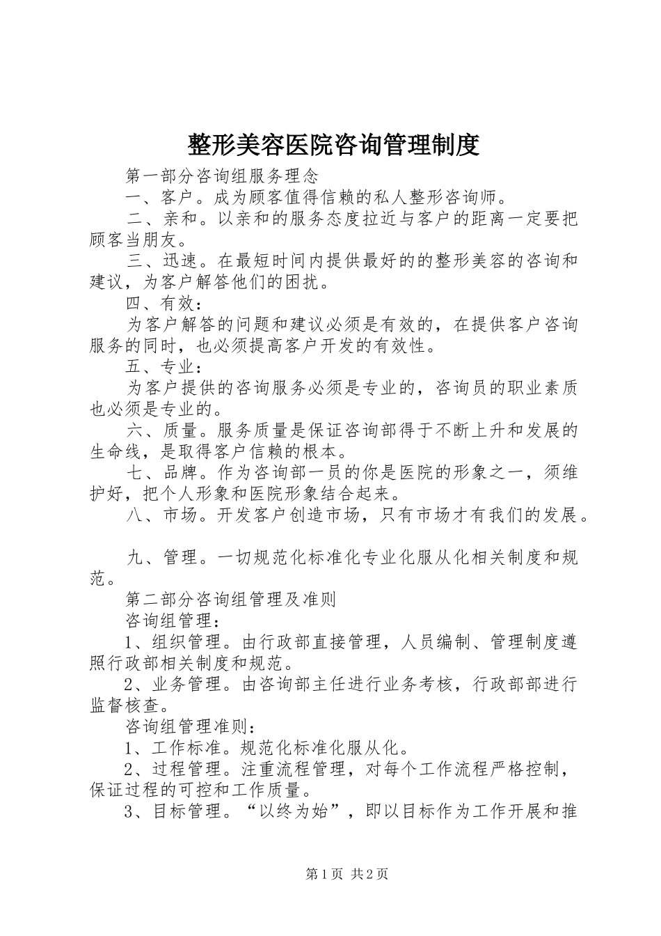 整形美容医院咨询管理规章制度_第1页