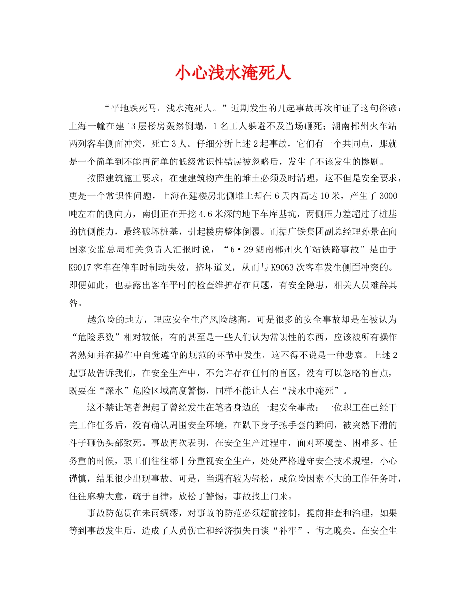 《安全管理》之小心浅水淹死人 _第1页