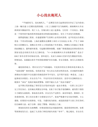 《安全管理》之小心浅水淹死人 