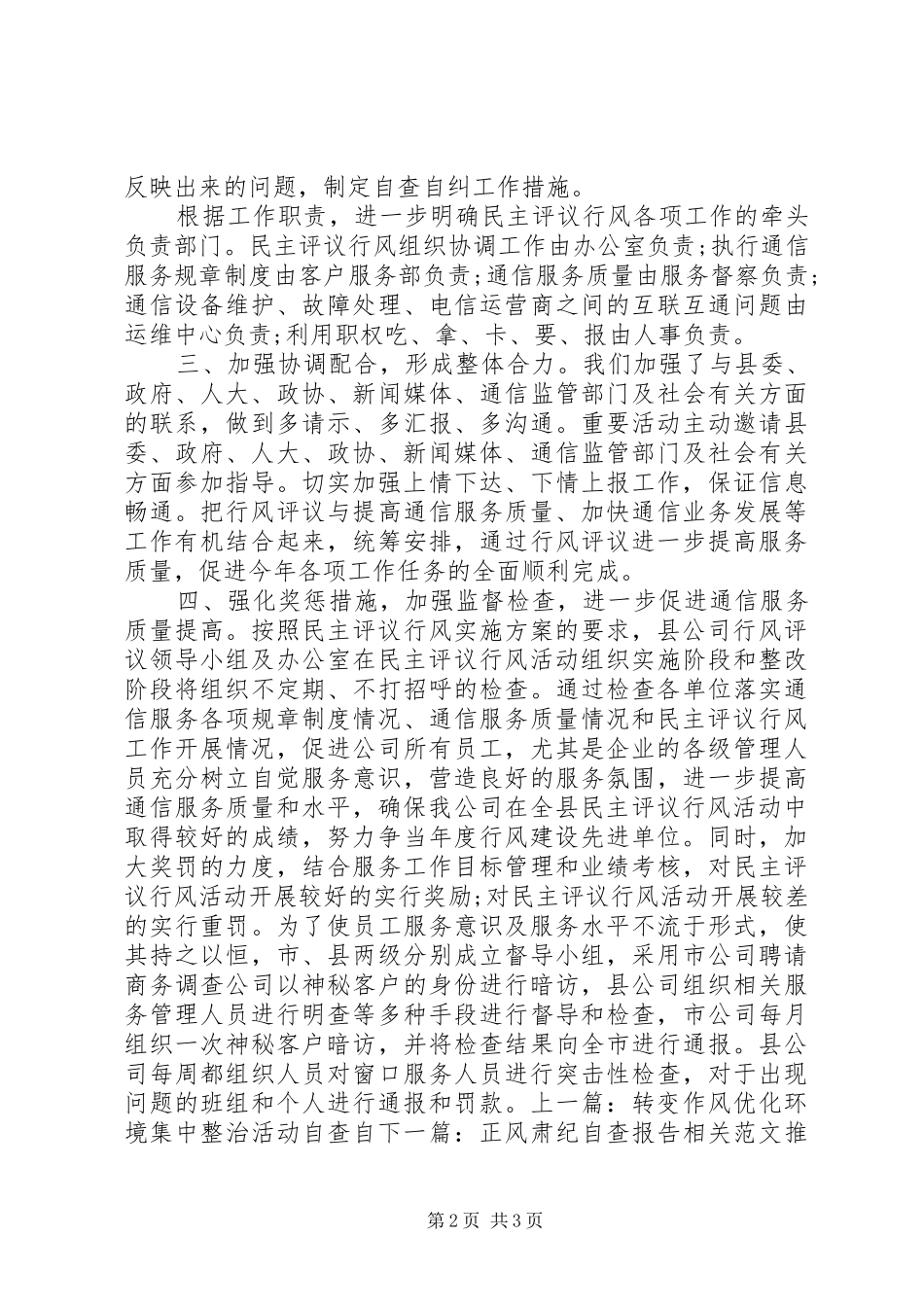 20XX年移动通信公司行风评议自查报告_第2页