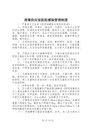 消毒供应室医院感染管理规章制度