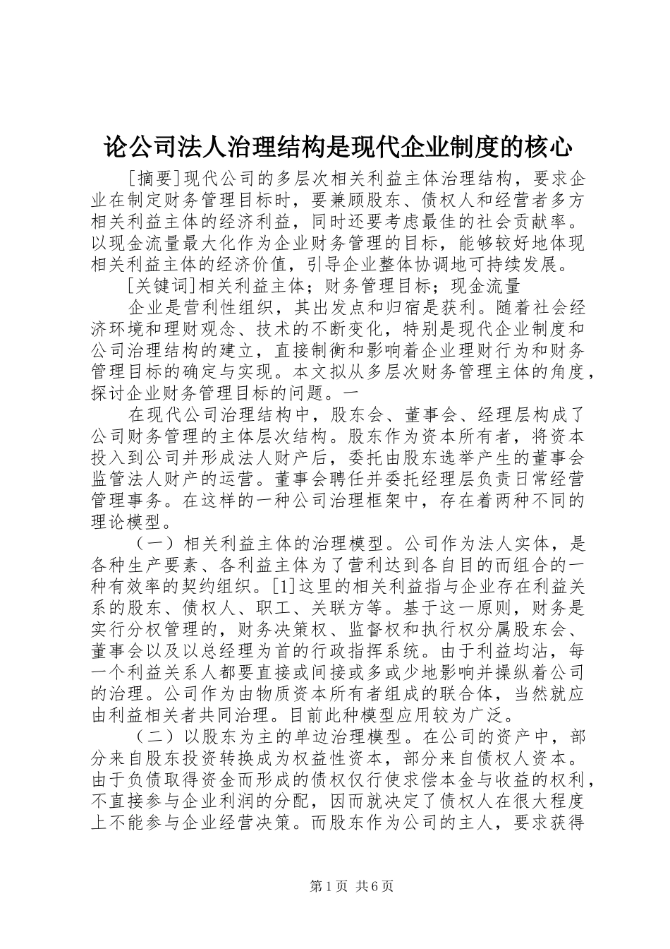 论公司法人治理结构是现代企业规章制度的核心 _第1页