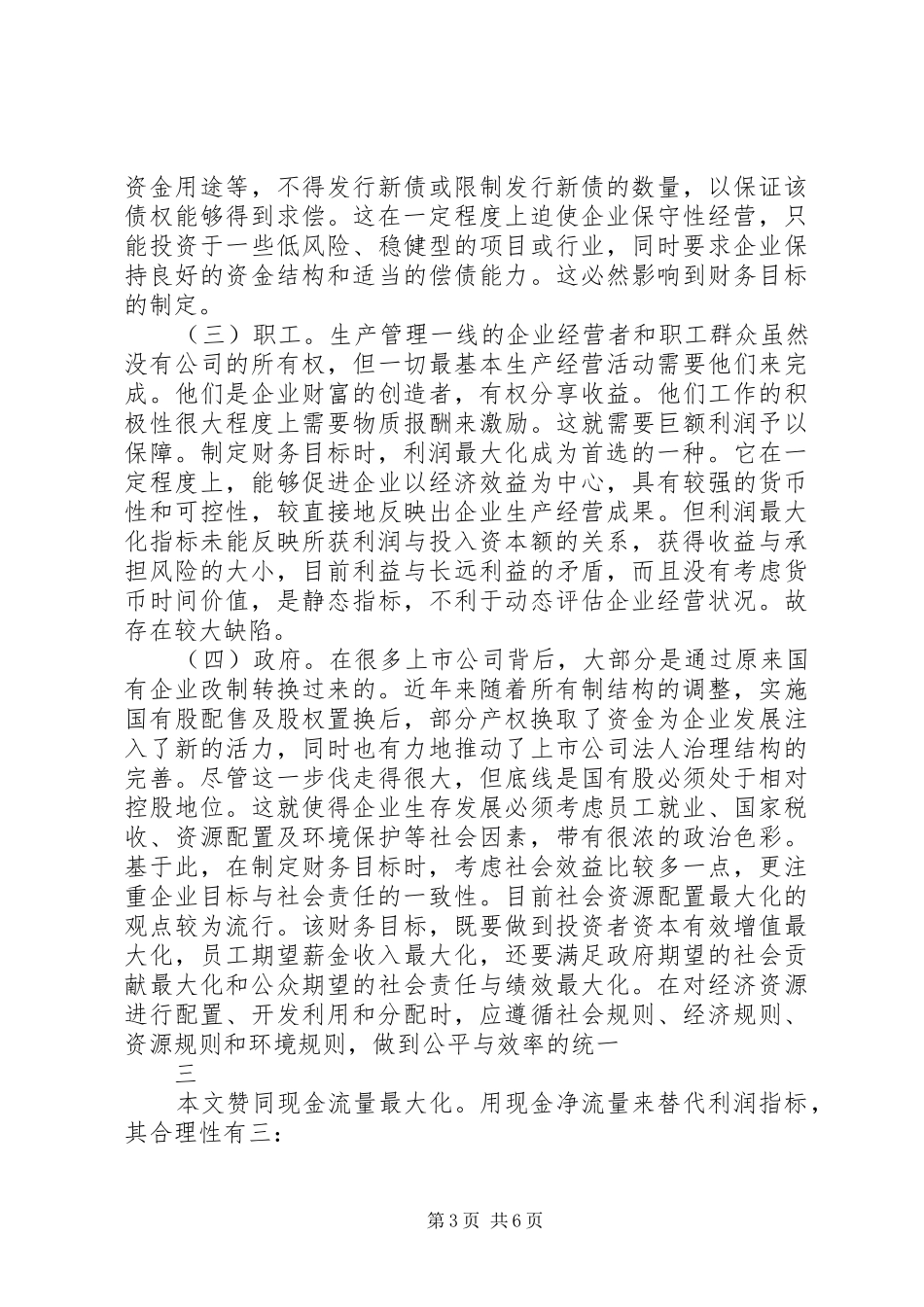 论公司法人治理结构是现代企业规章制度的核心 _第3页